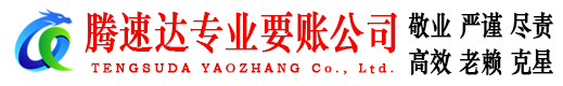 安陆腾速达收债公司